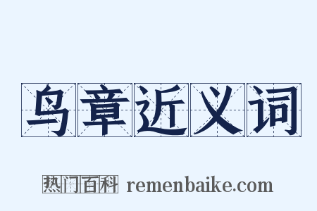 鸟章近义词是什么意思的图片